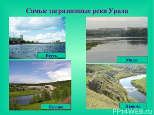 Самые загрязненные реки Урала Исеть Косьва Миасс Пышма