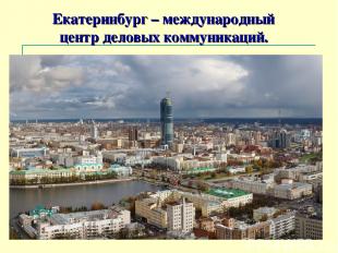 Екатеринбург – международный центр деловых коммуникаций.