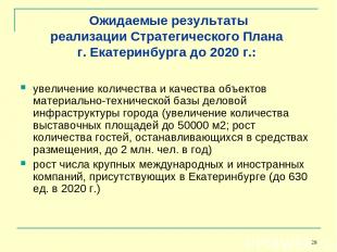* Ожидаемые результаты реализации Стратегического Плана г. Екатеринбурга до 2020