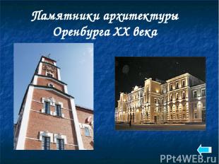 Памятники архитектуры Оренбурга XX века