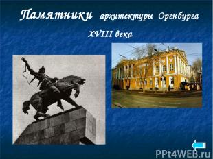 Памятники архитектуры Оренбурга XVIII века