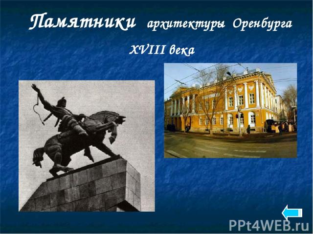 Памятники архитектуры Оренбурга XVIII века
