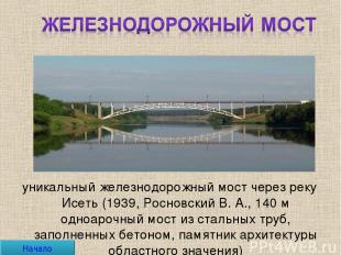 уникальный железнодорожный мост через реку Исеть (1939, Росновский В. А., 140 м