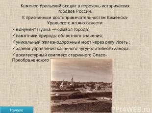 Каменск-Уральский входит в перечень исторических городов России. К признанным до