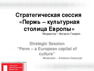 Стратегическая сессия «Пермь – культурная столица Европы» Strategic Session “Per