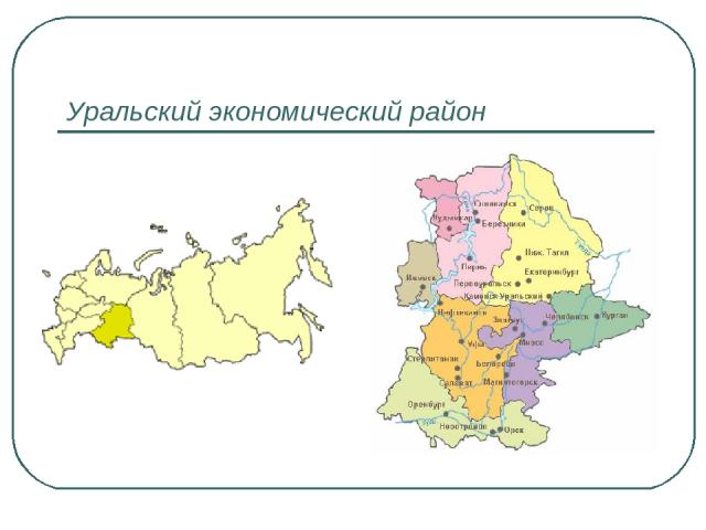 Уральский экономический район