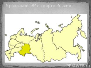 Уральский ЭР на карте России