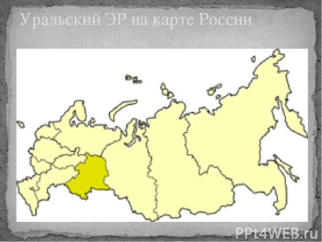 Уральский ЭР на карте России