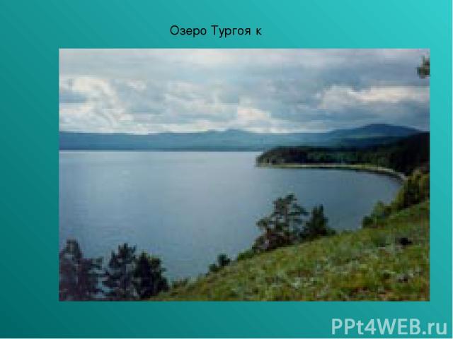 Озеро Тургоя к