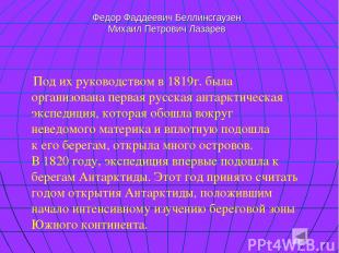 Под их руководством в 1819г. была организована первая русская антарктическая экс