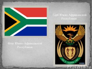 Флаг Южно-Африканской Республики  Герб Южно-Африканской Республики 