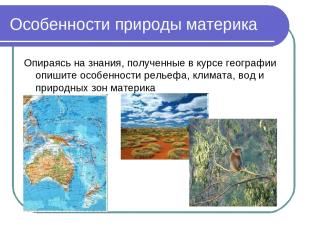 Особенности природы материка Опираясь на знания, полученные в курсе географии оп