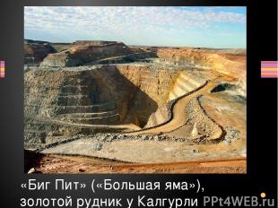 «Биг Пит» («Большая яма»), золотой рудник у Калгурли