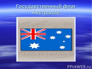 Государственный флаг Австралии
