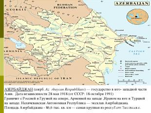 АЗЕРБАЙДЖАН (азерб. Azərbaycan Respublikası) — государство в юго- западной части