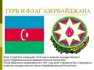 ГЕРБ И ФЛАГ АЗЕРБАЙДЖАНА Флаг и Герб был утверждён 1918 года в качестве государс