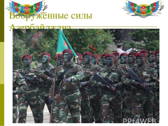 Вооружённые силы Азербайджана