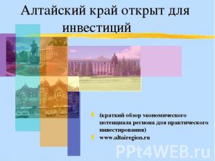 Алтайский край открыт для инвестиций (краткий обзор экономического потенциала ре