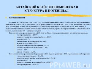 * Промышленность Удельный вес Алтайского края в 2001 году в промышленности Росси
