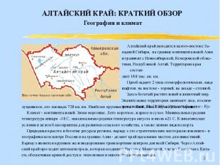 * АЛТАЙСКИЙ КРАЙ: КРАТКИЙ ОБЗОР География и климат Алтайский край находится на ю