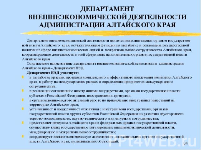 * Департамент внешнеэкономической деятельности является исполнительным органом государствен- ной власти Алтайского края, осуществляющим функции по выработке и реализации государственной политики в сфере внешнеэкономических связей и межрегионального …