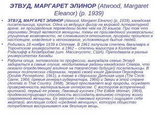 ЭТВУД, МАРГАРЕТ ЭЛИНОР (Atwood, Margaret Eleanor) (р. 1939) ЭТВУД, МАРГАРЕТ ЭЛИН