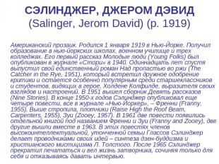 СЭЛИНДЖЕР, ДЖЕРОМ ДЭВИД (Salinger, Jerom David) (р. 1919) Американский прозаик.