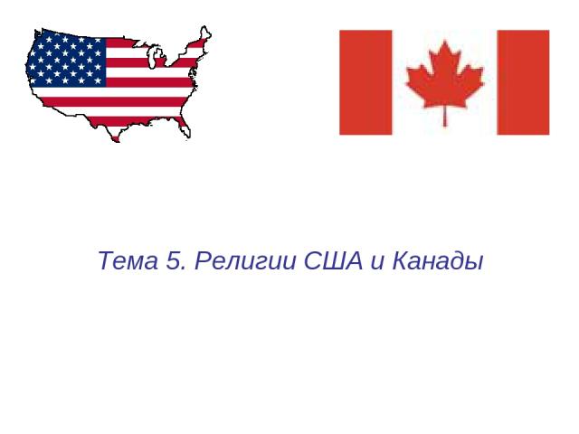 Тема 5. Религии США и Канады