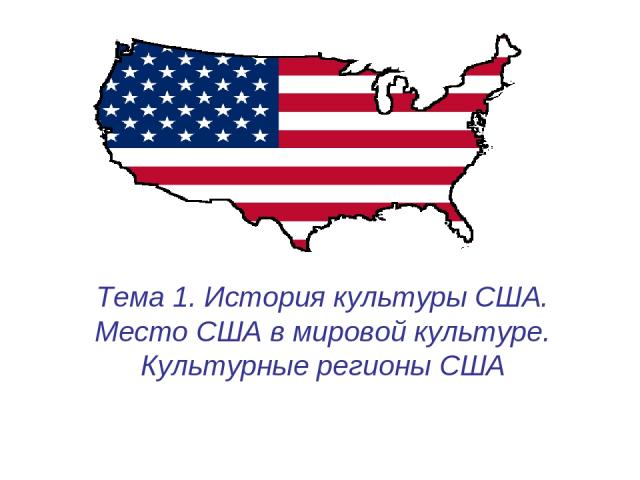 Тема 1. История культуры США. Место США в мировой культуре. Культурные регионы США