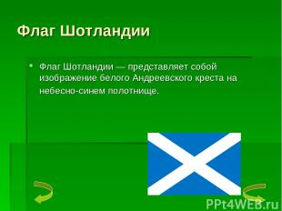 Флаг Шотландии Флаг Шотландии — представляет собой изображение белого Андреевско