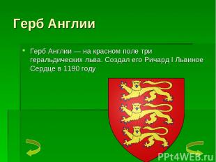 Герб Англии Герб Англии — на красном поле три геральдических льва. Создал его Ри