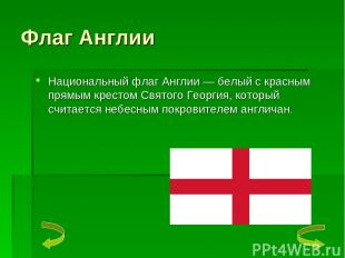 Флаг Англии Национальный флаг Англии — белый с красным прямым крестом Святого Ге