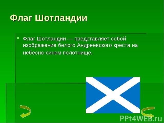 Флаг Шотландии Флаг Шотландии — представляет собой изображение белого Андреевского креста на небесно-синем полотнище.