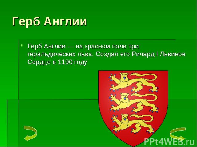 Герб Англии Герб Англии — на красном поле три геральдических льва. Создал его Ричард I Львиное Сердце в 1190 году