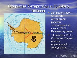 Открытие Антарктиды и Южного полюса 28 января 1820 г. Открытие Антарктиды русско