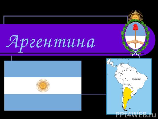 Аргентина