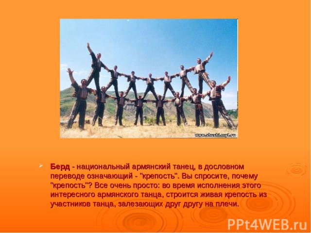 Берд - национальный армянский танец, в дословном переводе означающий - 