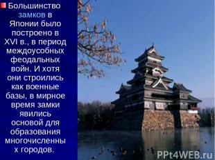 Большинство замков в Японии было построено в ХVI в., в период междоусобных феода