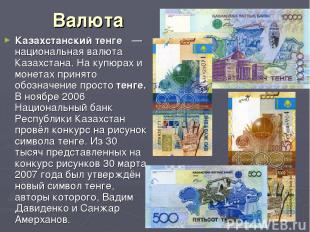 Валюта Казахстанский тенге  — национальная валюта Казахстана. На купюрах и монет