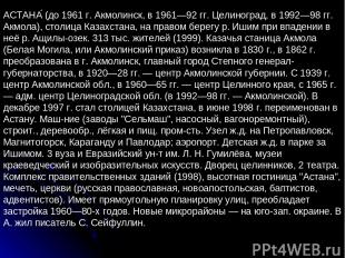 АСТАНА (до 1961 г. Акмолинск, в 1961—92 гг. Целиноград, в 1992—98 гг. Акмола), с