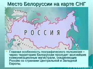 Место Белоруссии на карте СНГ Главная особенность географического положения – че