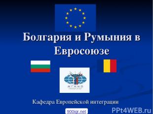 Болгария и Румыния в Евросоюзе Кафедра Европейской интеграции 900igr.net