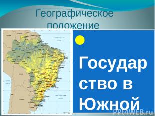 Географическое положение Государство в Южной Америке. На западе граничит с Арген