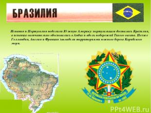 Испания и Португалия поделили Южную Америку: португальцам досталась Бразилия, а