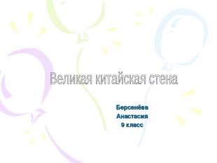 Берсенёва Анастасия 9 класс