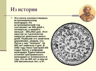 Из истории Это почти соответствовало астрономическому календарю. Но астрономичес