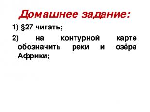 Домашнее задание: 1) §27 читать; 2) на контурной карте обозначить реки и озёра А