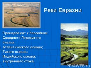 Реки Евразии Принадлежат к бассейнам: Северного Ледовитого океана; Атлантическог