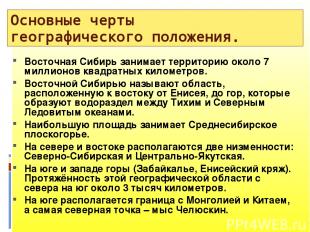 Основные черты географического положения. Восточная Сибирь занимает территорию о