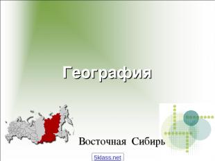 География Восточная Сибирь 5klass.net